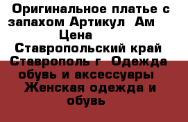  Оригинальное платье с запахом	 Артикул: Ам9554-2	 › Цена ­ 2 200 - Ставропольский край, Ставрополь г. Одежда, обувь и аксессуары » Женская одежда и обувь   